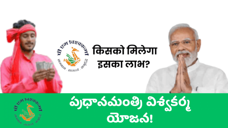 PM Vishwakarma Yojana Scheme 2024