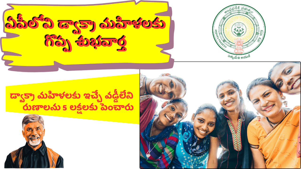 AP Govt Good News DWCRA Women 5lakh Loan