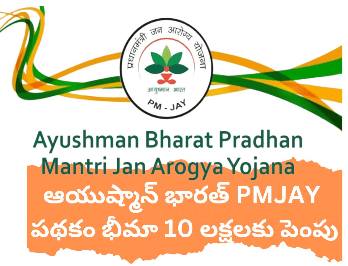 Ayushman Bharat Bhima Amount increased to 10 lakhs 2024