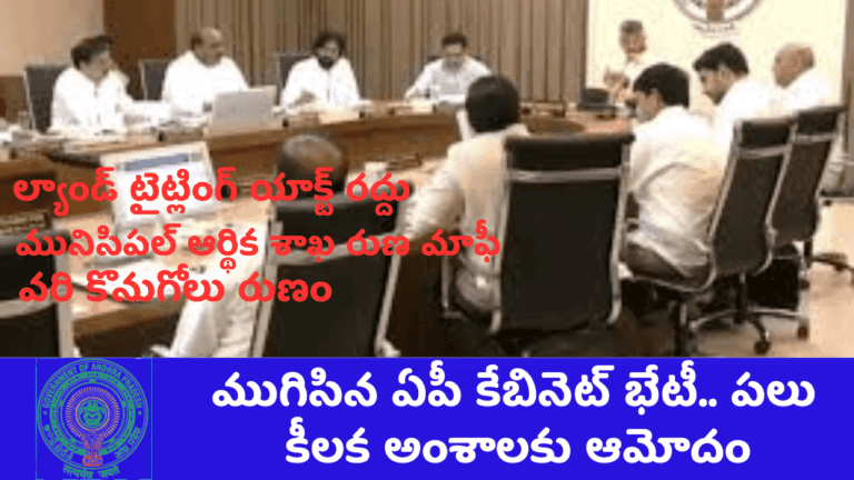 ముగిసిన ఏపీ కేబినెట్ భేటీ.. పలు కీలక అంశాలకు ఆమోదం 2024