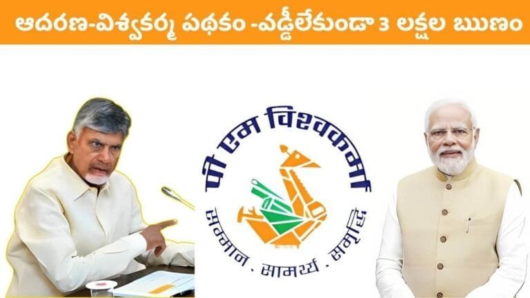 AP Adharana Vishwakarma Scheme Interest Free Loan