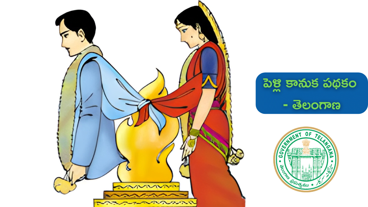 పెళ్లి కానుక పథకం - తెలంగాణ | Pellikanuka Scheme Process In Telangana 2 Pellikanuka Scheme Process In Telangana