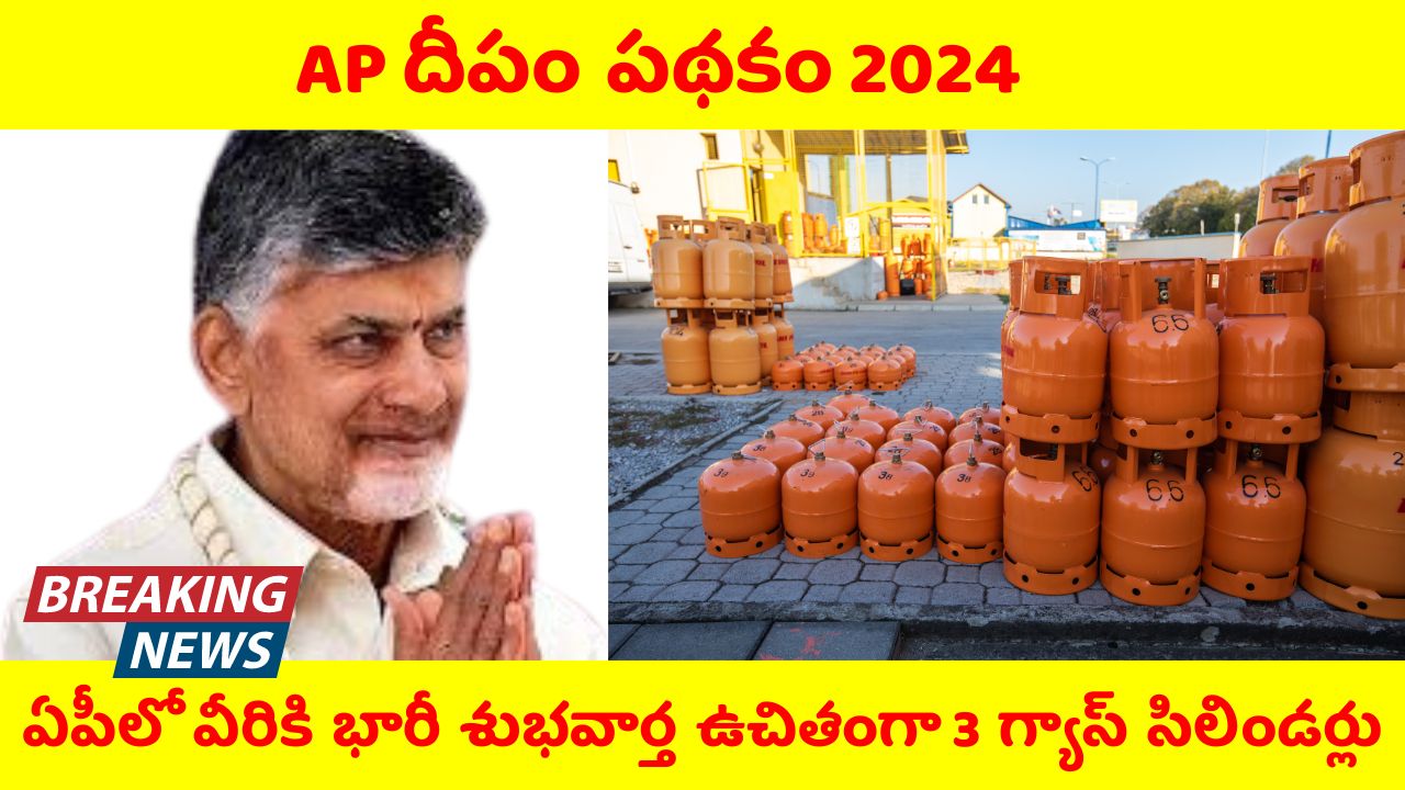 AP Deepam Scheme Details In Telugu 2024