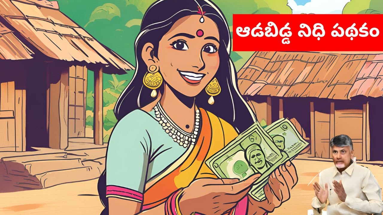 ఆడబిడ్డ నిధి పథకం | Aadabidda Nidhi Scheme Eligibility to get ₹1500 Rupees Monthly! 2 Aadabidda Nidhi Scheme Eligibility to get ₹1500