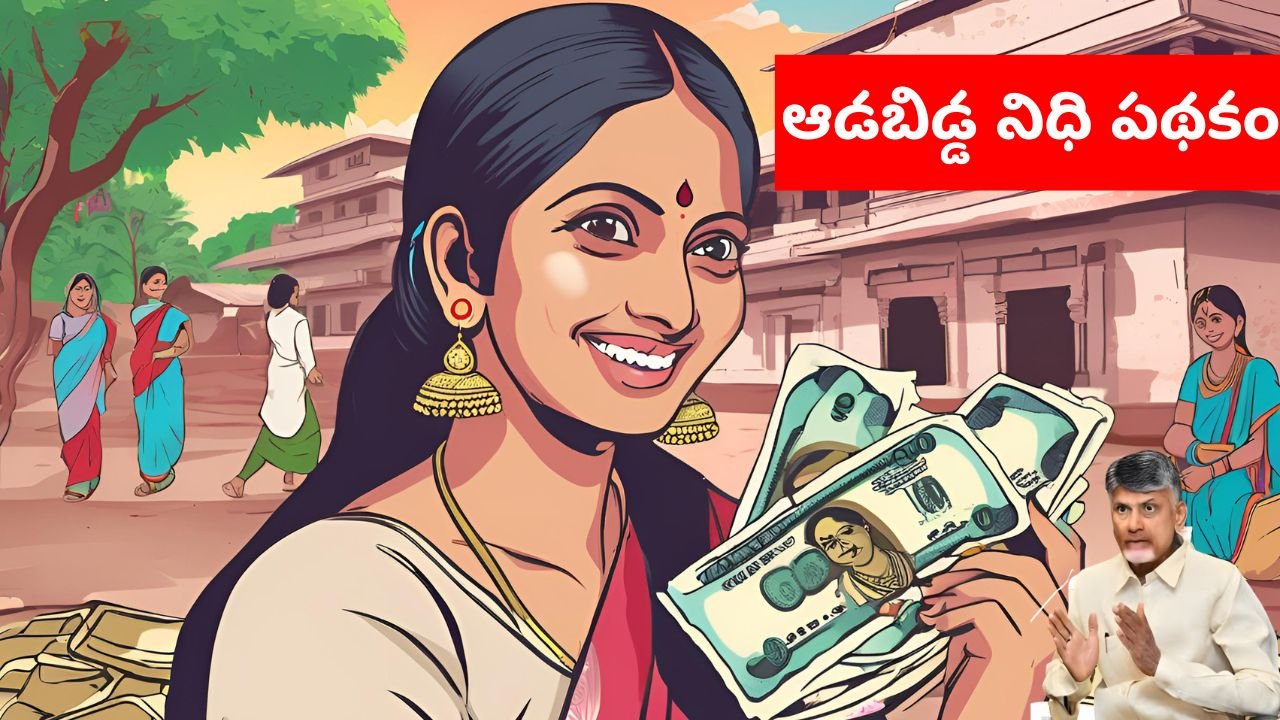 ఆడబిడ్డ నిధి పథకం | Aadabidda Nidhi Scheme Eligibility to get ₹1500 Rupees Monthly! 4 Aadabidda Nidhi Scheme Eligibility to get ₹1500