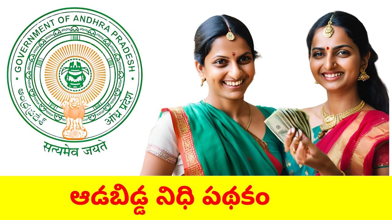 ఆడబిడ్డ నిధి పథకం | Aadabidda Nidhi Scheme Eligibility to get ₹1500 Rupees Monthly! 3 Aadabidda Nidhi Scheme Eligibility to get ₹1500