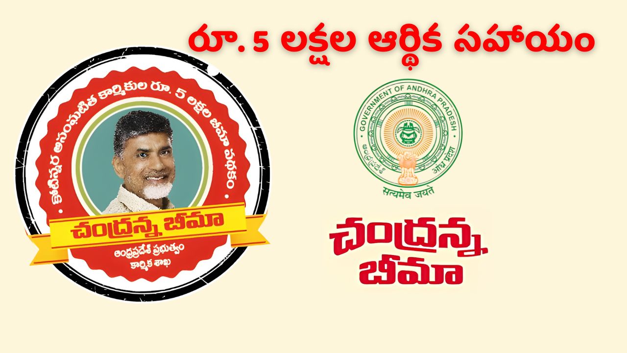 Chandranna Bima Scheme Full Details In Telugu