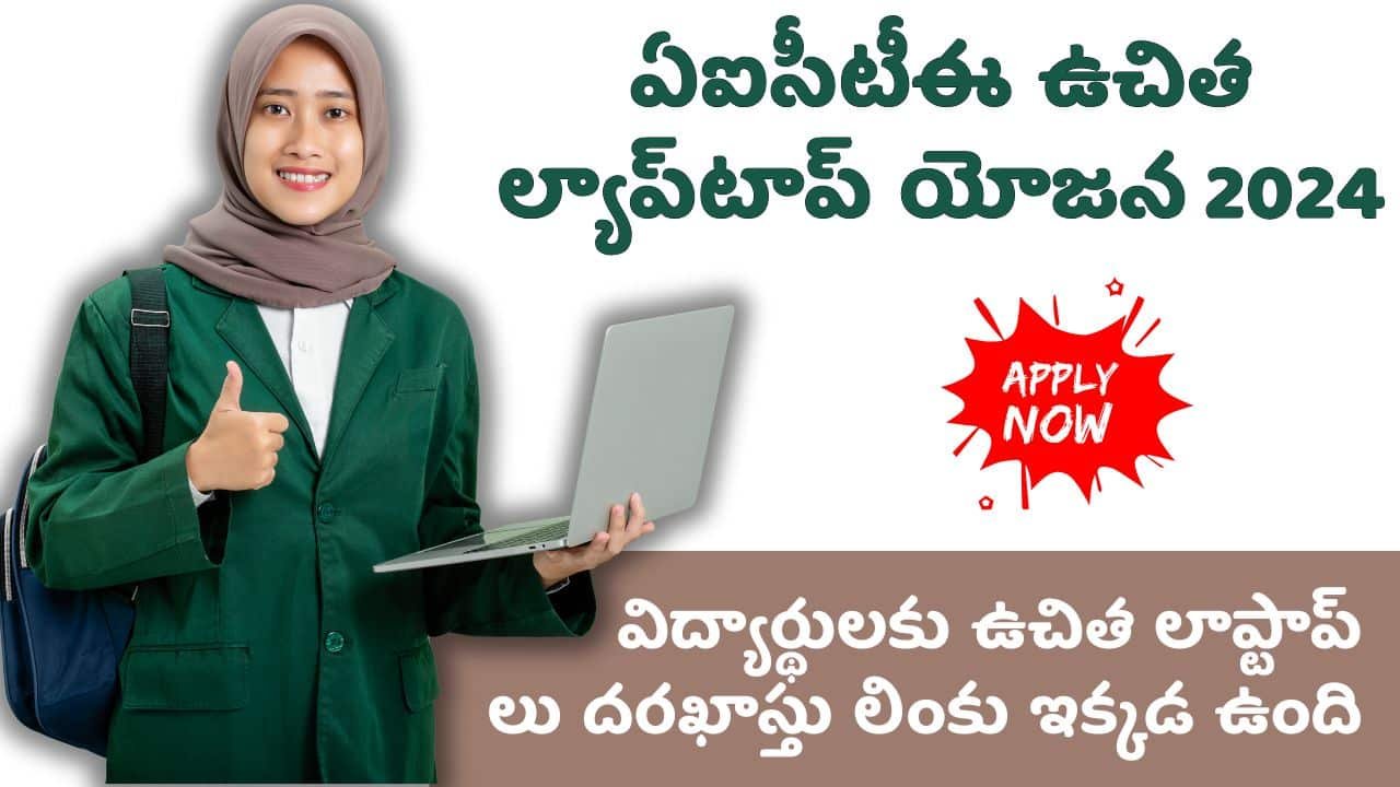 AICTE Free Laptop Yojana Scheme