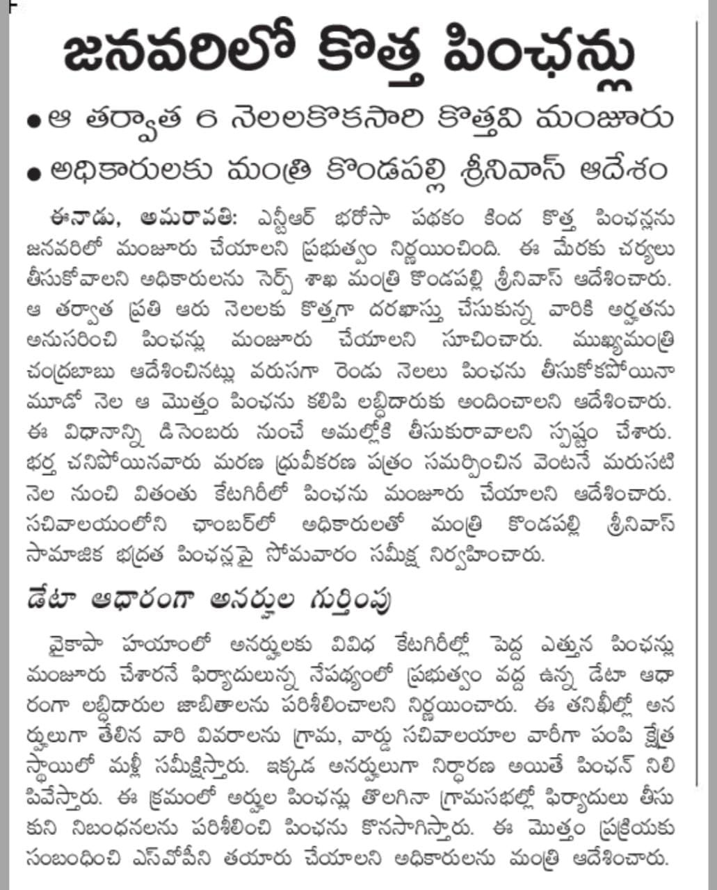 జనవరిలో_కొత్త_పింఛన్లు జనవరిలో కొత్త పింఛన్లు